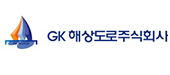 GK해상도로주식회사